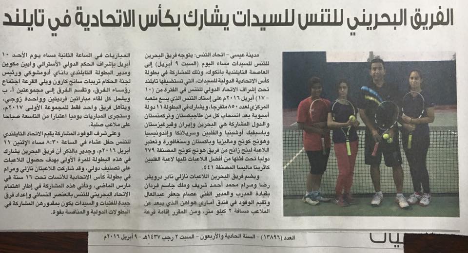 Een krantenartikel over het Bahreinse Fed Cup-team, althans, zo vermoeden wij. Als je het kunt lezen ben je van harte welkom om in de reacties hieronder te delen wat er zo ongeveer staat (Foto: Bahrain Tennis Association)